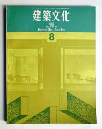 建築文化 第23巻 第262号 (1968年8月)