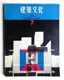 建築文化 第23巻 第261号 (1968年7月)