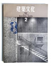 建築文化 第23巻 第256号 (1968年2月)