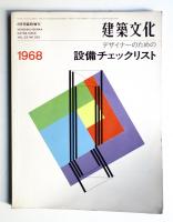 建築文化 第23巻 第262号臨時増刊 (1968年8月)