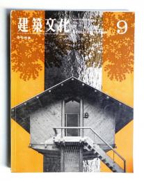 建築文化 第22巻 第251号 (1967年9月)