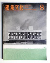 建築文化 第22巻 第250号 (1967年8月)