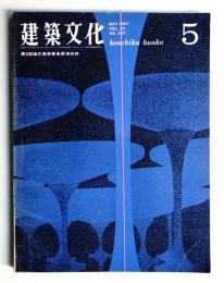 建築文化 第22巻 第247号 (1967年5月)