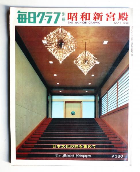 昭和新宮殿(編 : 高原富保) / 古本、中古本、古書籍の通販は