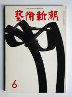 藝術新潮 1973年6月 第24巻 第6号