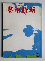 藝術新潮 1963年5月 第14巻 第5号