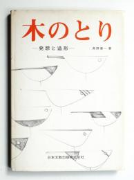 木のとり : 発想と造形