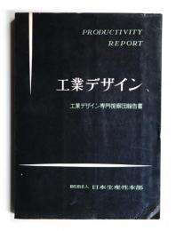 工業デザイン : 工業デザイン専門視察団報告書