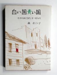 白い国青い国 : ママのみてきたヨーロッパ