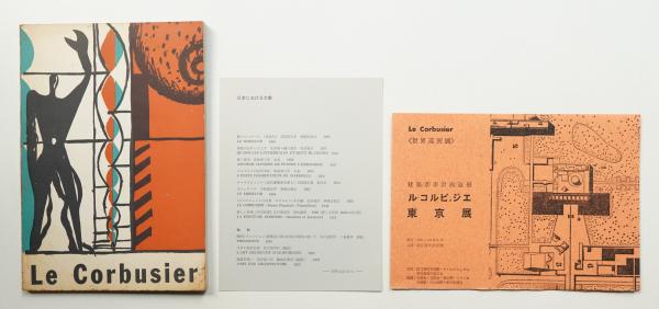 ル・コルビュジエ日本展 1960-1961 (展覧会図録) + ル・コルビュジエ