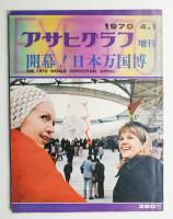 開幕! 日本万国博 (1970年4月1日)