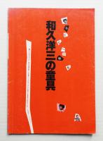和久洋三の童具