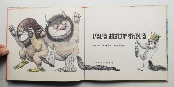 いるいるおばけがすんでいる(モーリス・センダーク : 原作・絵