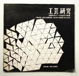 工芸研究 No.37 (1963年2月)