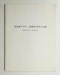 原好輝デザイン事務所30年の記録 家具デザインを主体に
