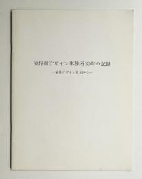 原好輝デザイン事務所30年の記録 家具デザインを主体に