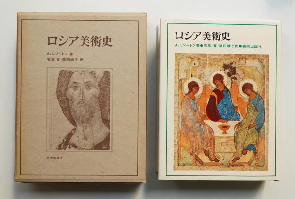 ロシア美術史 A.I.ゾートフ 美術出版社 ロシア美術史 | A.I. ゾートフ : 著 ; 石黒寛, 浜田靖子 : 訳 | ¥4,400