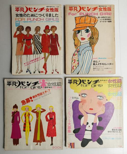 平凡パンチ 女性版 4冊揃い一括(アートディレクション : 堀内