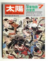 太陽 6巻7号=No.61 (1968年7月)