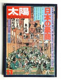 太陽 12巻11号=No.138 (1974年11月)