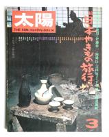 太陽 12巻3号=No.130 (1974年3月)