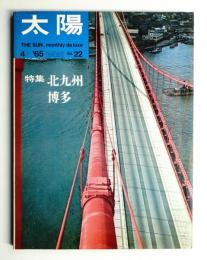 太陽 3巻4号=No.22 (1965年4月)