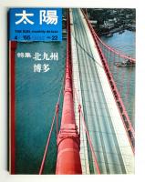 太陽 3巻4号=No.22 (1965年4月)