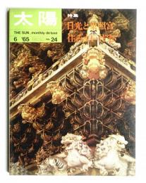 太陽 3巻6号=No.24 (1965年6月)