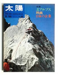 太陽 3巻8号=No.26 (1965年8月)