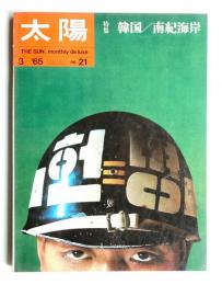 太陽 3巻3号=No.21 (1965年3月)