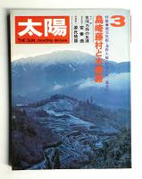 太陽 10巻3号=No.105 (1972年3月)