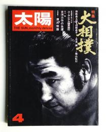 太陽 10巻4号=No.106 (1972年4月)