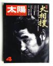 太陽 10巻4号=No.106 (1972年4月) ＜特集 : 大相撲＞