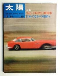 太陽 3巻12号=No.30 (1965年12月)