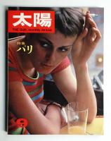 太陽 4巻9号=No.39 (1966年9月)