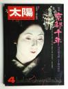 太陽 13巻4号=No.143 (1975年4月) ＜特集 : 京都千年＞