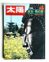 太陽 7巻4号=No.70 (1969年4月)