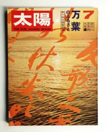 太陽 7巻7号=No.73 (1969年7月)