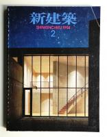 新建築 1994年2月 第69巻 第2号