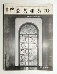 公共建築 第29巻 第3号 通巻第116号 (1987年12月)