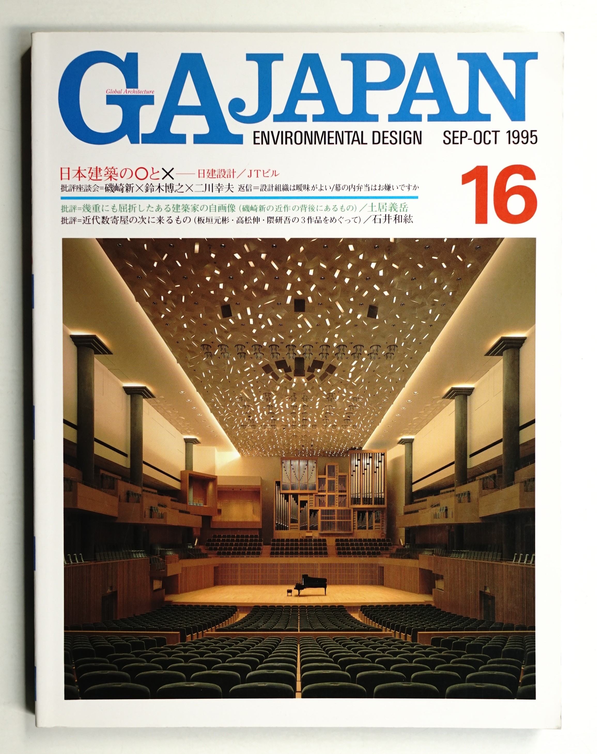 日本 JAPAN 3冊組 原弘 土門拳 石元泰博 二川幸夫 GA Japan 16号 (1995年9月)(編 : 二川幸夫) / 古本、中古本、古書籍の