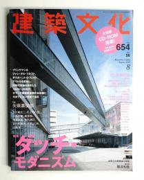 建築文化 第56巻 第654号 (2001年8月)