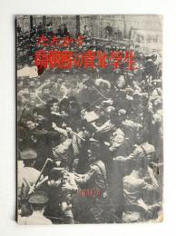 たたかう南朝鮮の青年学生 1964・6