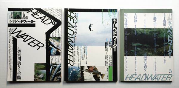 季刊ヘッドウォーター 全4巻 双葉社 ルアー フライの雑誌 季刊ヘッドウォーター 創刊号 (1987年4月) + 第2号 (1987年7月) + 第3