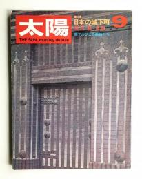 太陽 6巻9号=No.63 (1968年9月)