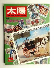 太陽 6巻2号=No.56 (1968年2月)