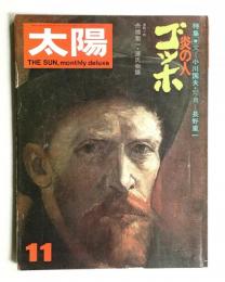 太陽 11巻11号=No.126 (1973年11月)