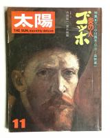 太陽 11巻11号=No.126 (1973年11月)