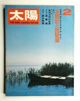 太陽 10巻2号=No.104 (1972年2月)