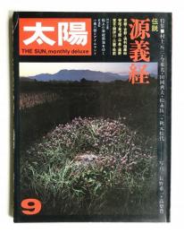 太陽 10巻9号=No.111 (1972年9月)
